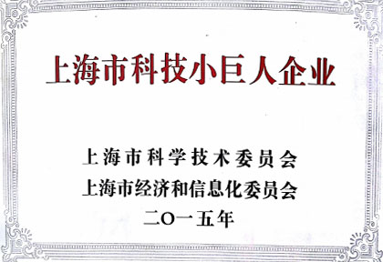 合乐HL8获“上海市科技小巨人企业”荣誉称号