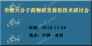 合乐HL8邀您参加“生物大分子药物研发前沿技术研讨会”