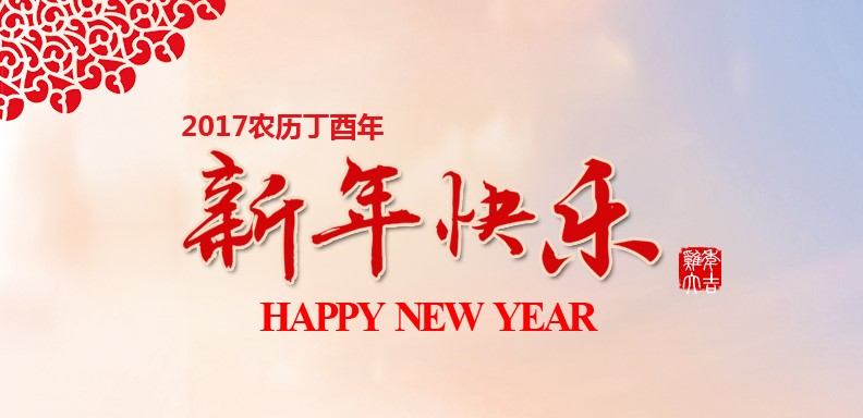 新春快乐，鸡年大吉