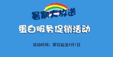 暑期大放价——合乐HL8生物学部蛋白服务促销活动