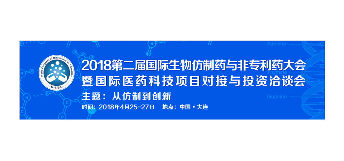 合乐HL8将参加2018第二届生物仿制药与非专利药大会