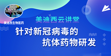 【直播预告】陈春麟博士：针对新冠病毒的抗体药物研发