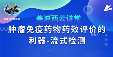 【直播预告】胡哲一：肿瘤免疫药物药效评价的利器——流式检测