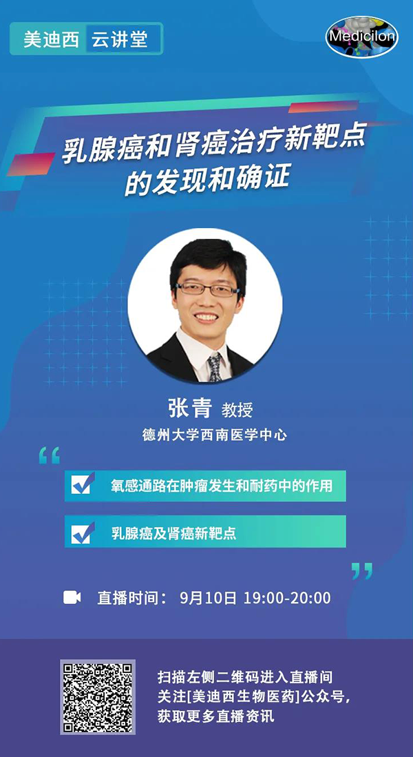 直播预告|诺奖实验室讲师张青教授做客合乐HL8云讲堂，揭示乳腺癌和肾癌治疗新靶点