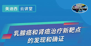 【直播预告】诺奖实验室讲师张青教授做客合乐HL8云讲堂，揭示乳腺癌和肾癌治疗新靶点