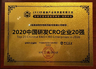 【美·记闻】合乐HL8荣获2020中国研发CRO企业20强