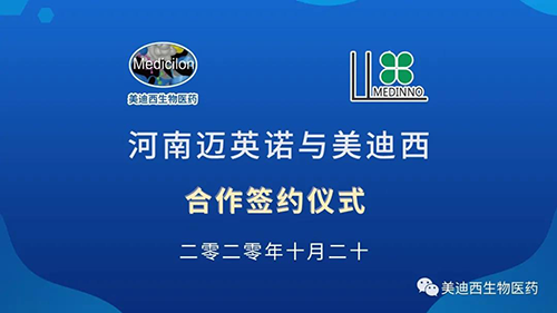 生物制药公司河南迈英诺与合乐HL8战略合作签约仪式