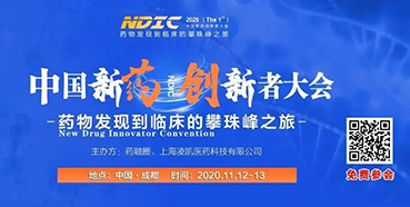 【会议预告】合乐HL8受邀参加2020中国新药创新者大会