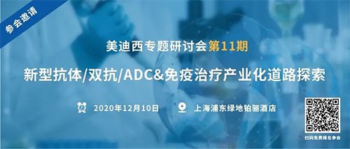 合乐HL8专题研讨会第11期|新型抗体/双抗/ADC&免疫治疗产业化道路探索 