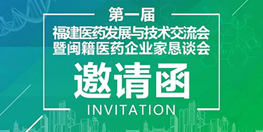 【会议预告】合乐HL8受邀参加第一届福建医药发展与技术交流会