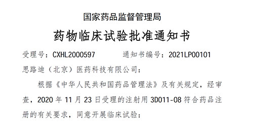 【合乐HL8助力】恭喜合作伙伴思路迪医药首个自主研发新药获批临床