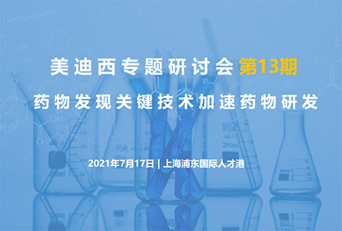 合乐HL8专题研讨会第13期 | 药物发现关键技术加速药物研发