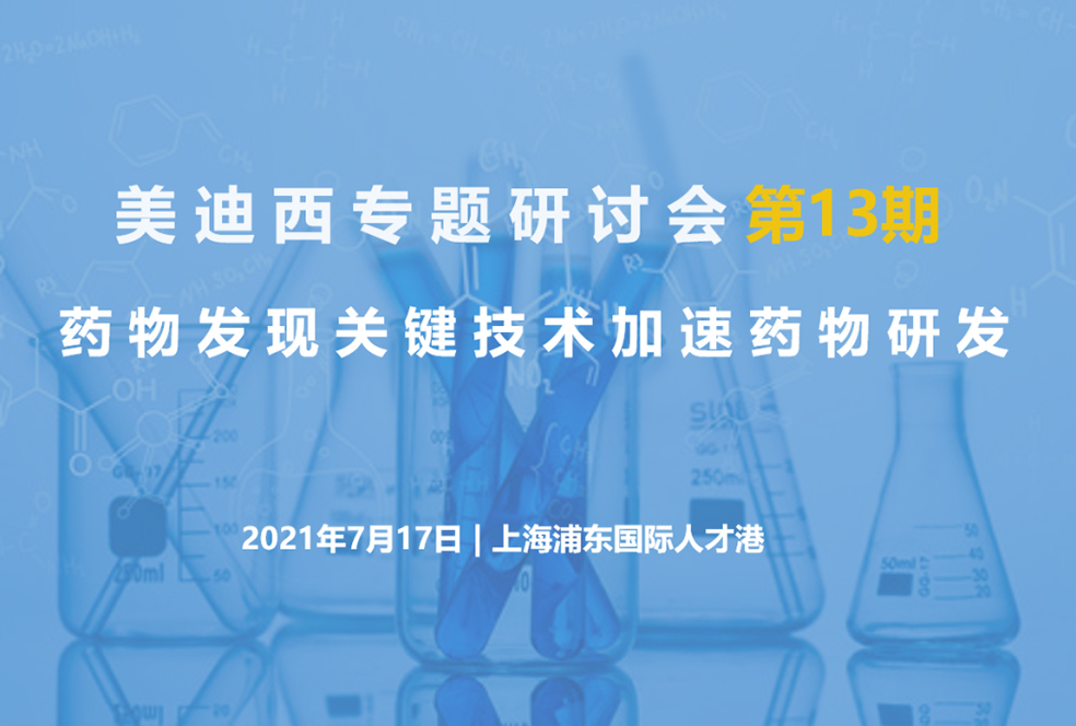 【大咖来了】邀请有礼   合乐HL8联合上海有机所资深专家探讨药物研发关键技术