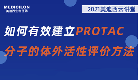 【云讲堂】：如何有效建立PROTAC分子的体外活性评价方法？