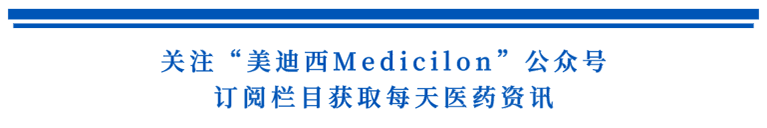 关注“合乐HL8Medicilon”公众号，订阅栏目获取每天医药资讯.png