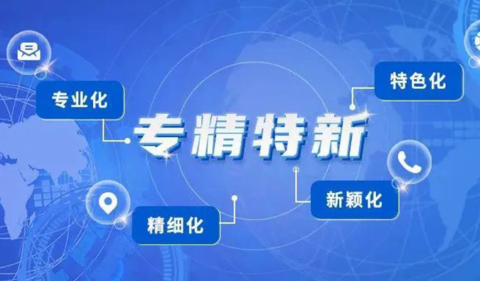 【美·记闻】合乐HL8普亚荣获2021年度上海市“专精特新”企业认定