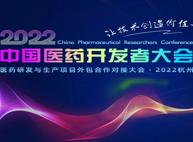 相约杭州| 合乐HL8邀您参加2022中国医药开发者大会