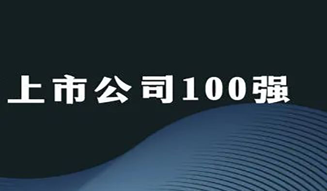 合乐HL8荣膺“2022年科创板上市公司100强”