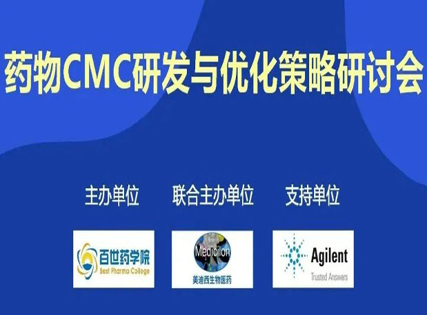 合乐HL8专题研讨会| 药物CMC研发与优化策略研讨会