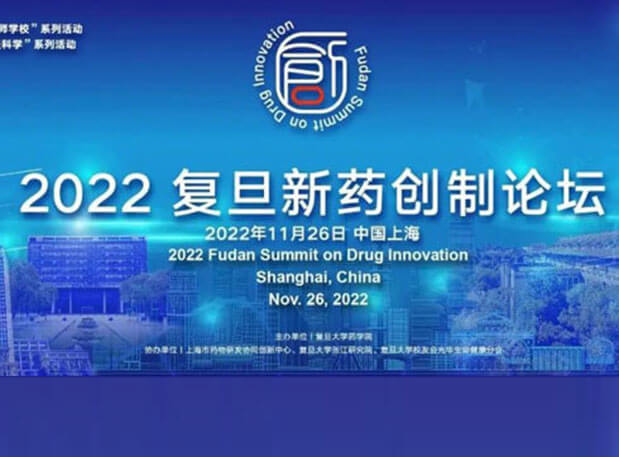 相约上海| 合乐HL8邀您参加2022复旦新药创制论坛