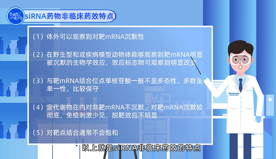 siRNA药物非临床药效特点