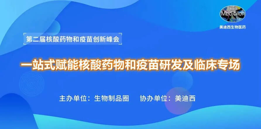 第二届核酸药物和疫苗创新峰会 丨 合乐HL8一站式赋能核酸药物和疫苗研发专场