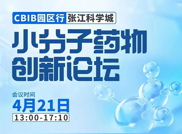 论坛预告| 合乐HL8许兆武博士：浅析小分子非临床药理药效研究