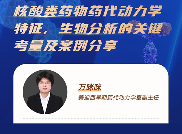 直播预告 | 核酸类药物药代动力学特征、生物分析的关键考量及案例分享