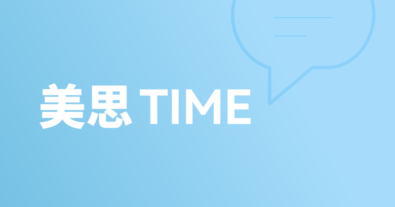 美思Time-1.jpg