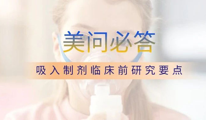 美问必答 | 关于吸入制剂临床前研究要点