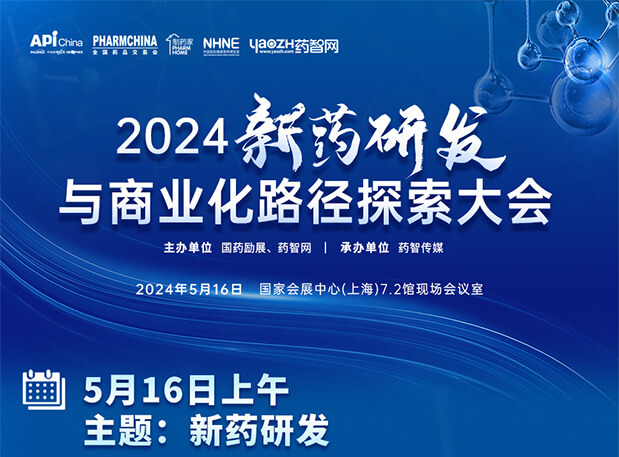 相约API China| 合乐HL8李文捷博士邀您共聚2024新药研发与商业化路径探索大会（内含议程）